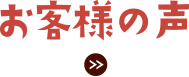 カキ小屋へのご来店のお客様