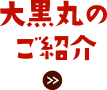 大黒丸のご紹介ページへリンク